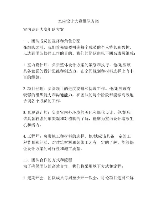 室内设计大赛组队方案