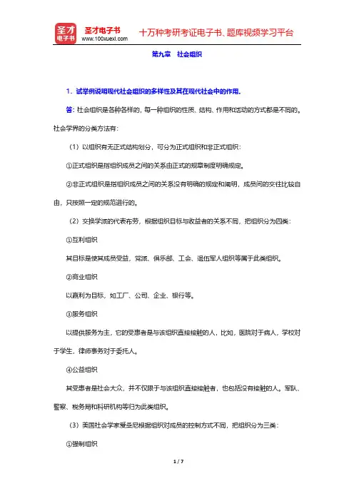彭华民《社会学概论》辅导书-第九章 社会组织【圣才出品】