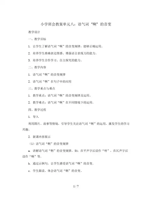 单元八  语气词“啊”的音变(教学设计)-小学拓展