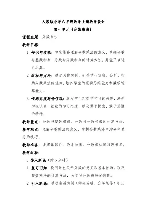 人教版小学六年级数学上册第一单元《分数乘法》课堂教学设计