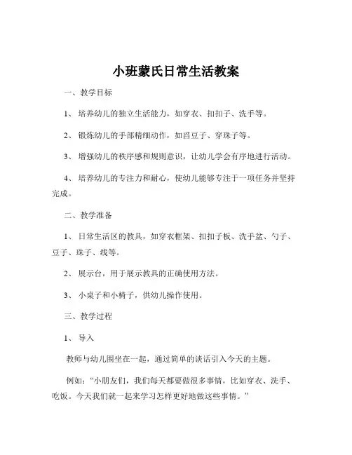 小班蒙氏日常生活教案