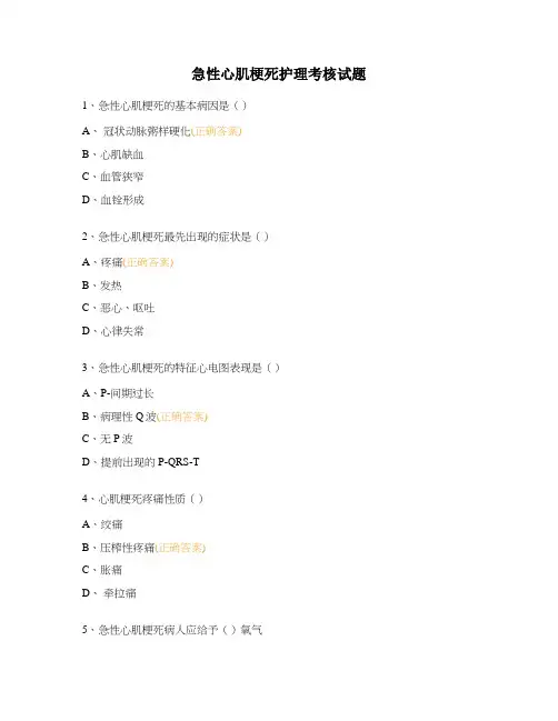急性心肌梗死护理考核试题