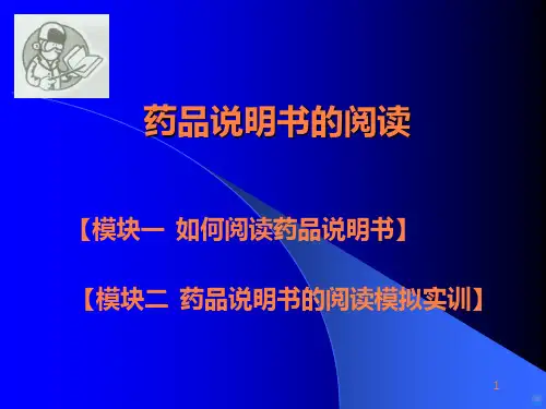药品说明书PPT课件