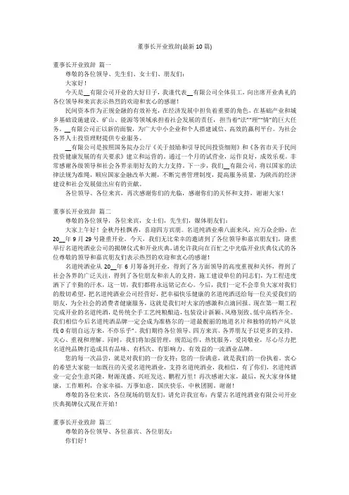 董事长开业致辞(最新10篇)
