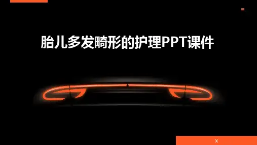胎儿多发畸形的护理PPT课件