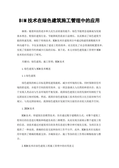 BIM技术在绿色建筑施工管理中的应用