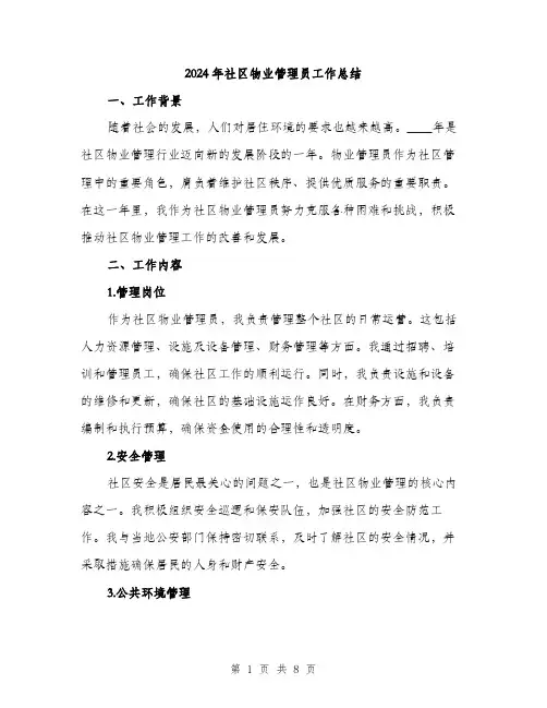 2024年社区物业管理员工作总结(3篇)