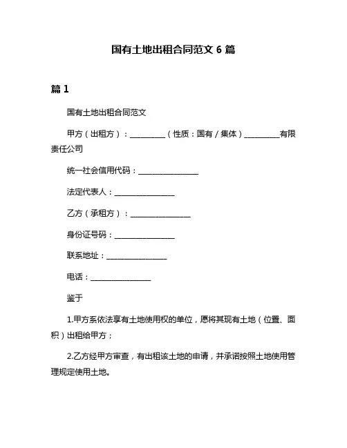 国有土地出租合同范文6篇