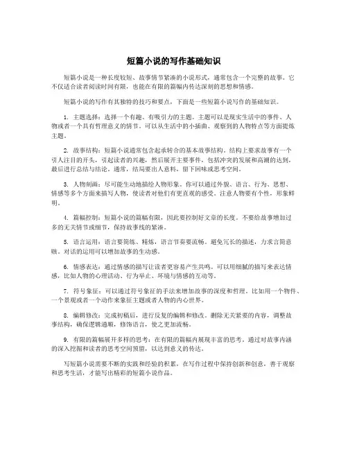 短篇小说的写作基础知识