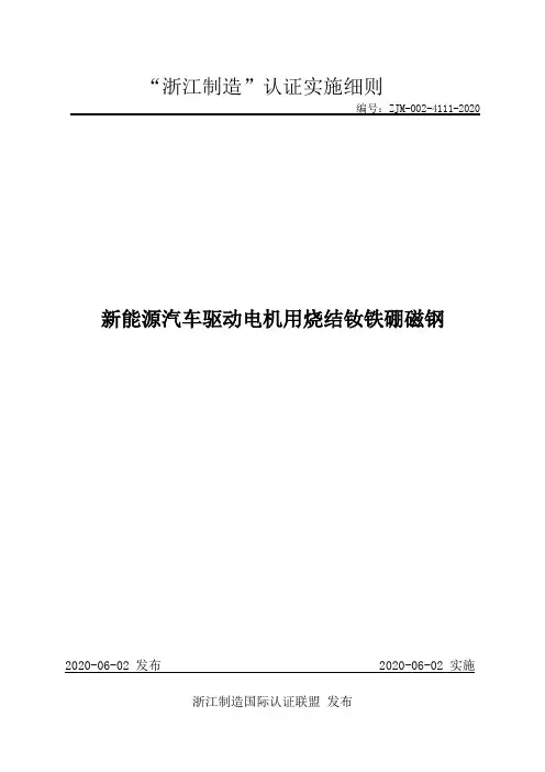 ZJM-002-4111-2020 -新能源汽车驱动电机用烧结钕铁硼磁钢