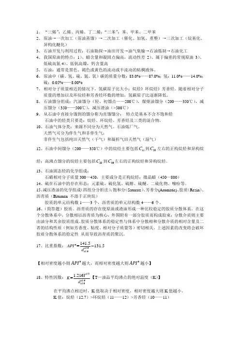 石油炼制工程考点