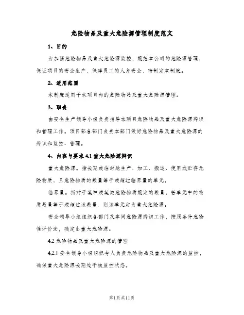 危险物品及重大危险源管理制度范文（4篇）