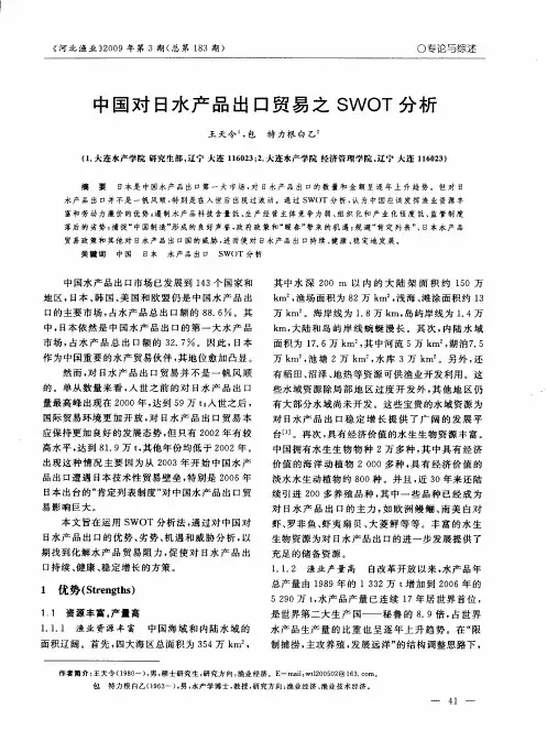 中国对日水产品出口贸易之SWOT分析