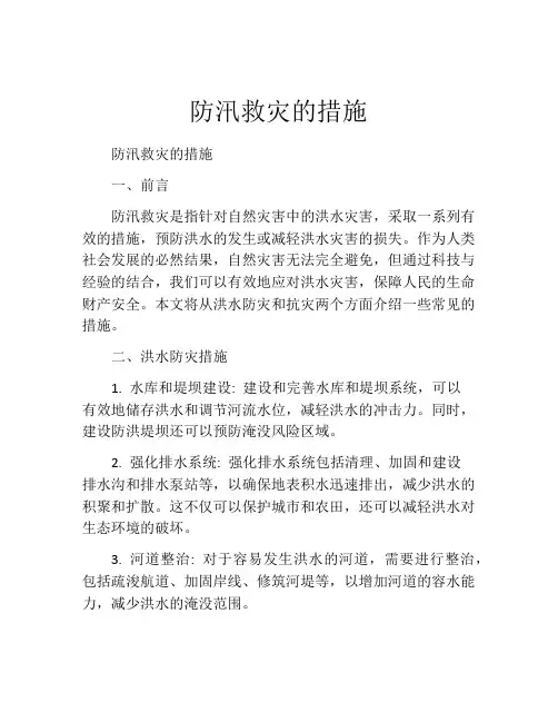 防汛救灾的措施