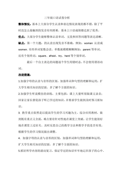 三年级口语口语试卷分析