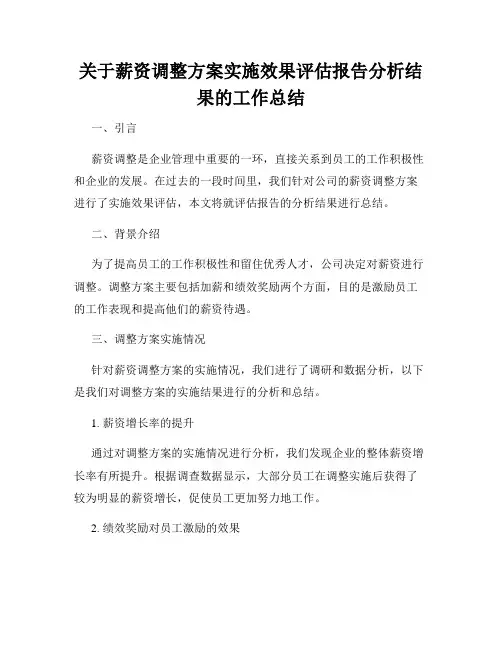 关于薪资调整方案实施效果评估报告分析结果的工作总结