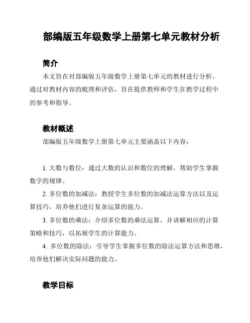 部编版五年级数学上册第七单元教材分析