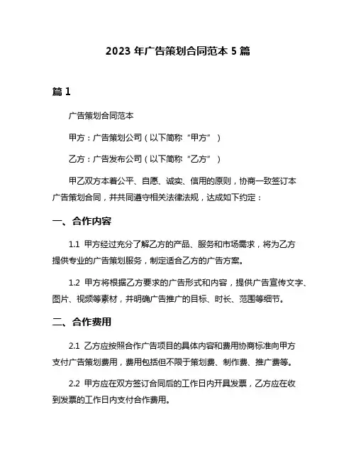2023年广告策划合同范本5篇