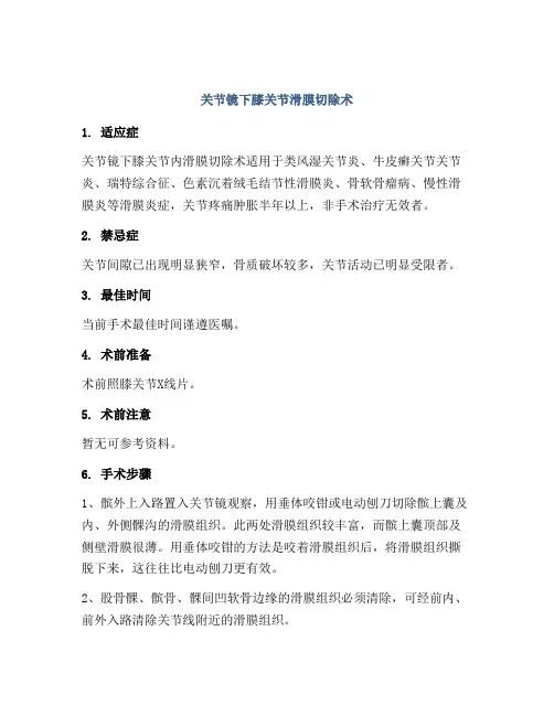 关节镜下膝关节滑膜切除术