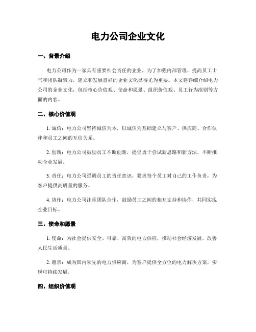 电力公司企业文化