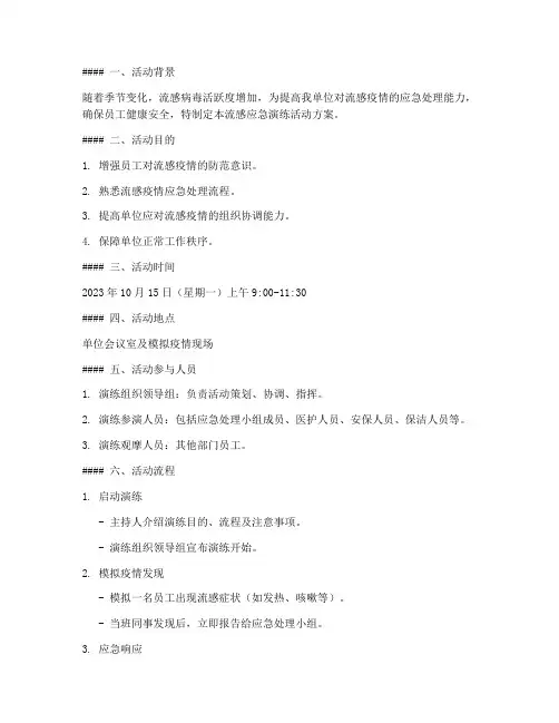 流感应急演练活动方案及流程