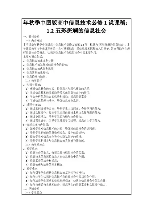 年秋季中图版高中信息技术必修1说课稿：1.2五彩斑斓的信息社会