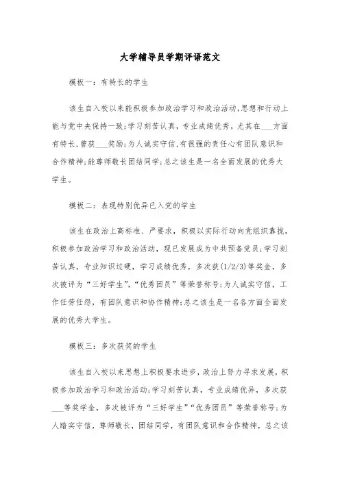 大学辅导员学期评语范文（2篇）