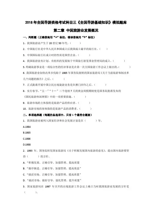 2020年全国导游基础模拟题库第二章中国旅游业发展概况