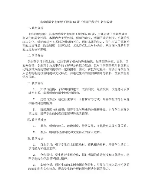 川教版历史七年级下册第13课《明朝的统治》教学设计
