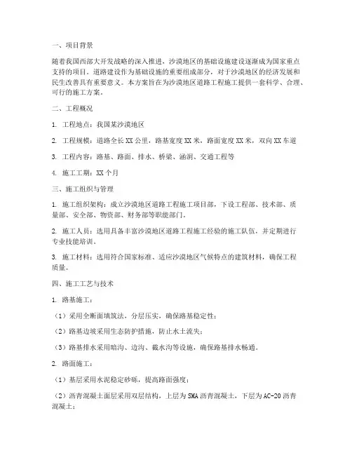 沙漠地区道路工程施工方案