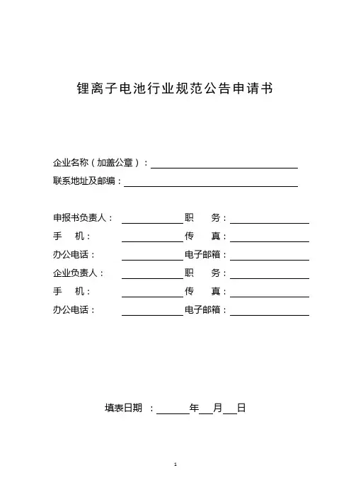 锂离子电池行业规范公告申请书