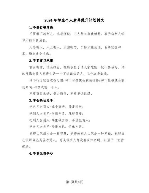 2024年学生个人素养提升计划例文(二篇)