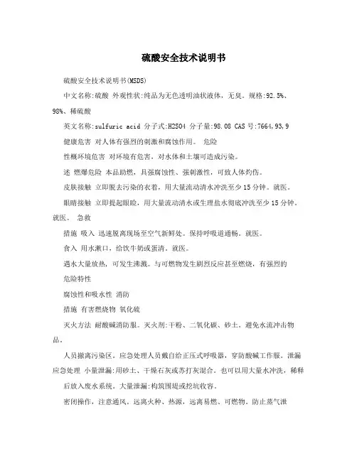 硫酸安全技术说明书