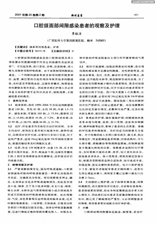 口腔颌面部间隙感染患者的观察及护理
