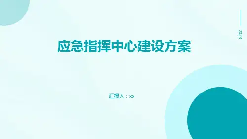 应急指挥中心建设方案2