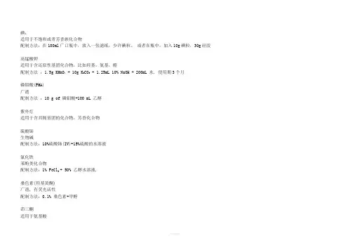 薄层层析常用显色剂配制及显色方法