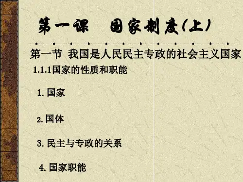 我国国家制度(上)正式版