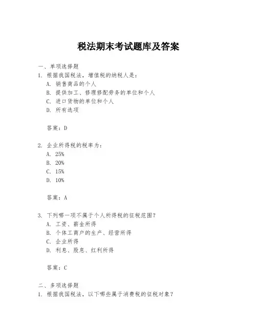 税法期末考试题库及答案