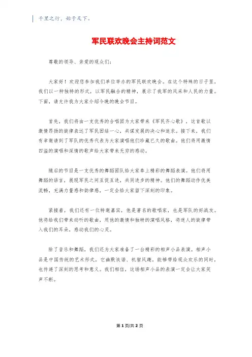 军民联欢晚会主持词范文