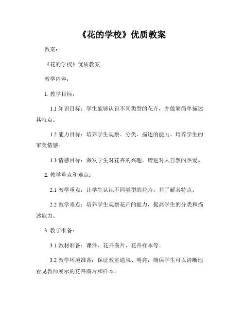 《花的学校》优质教案