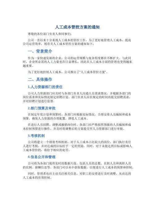 人工成本管控方案的通知