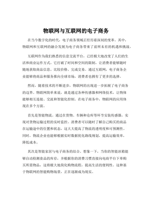 物联网与互联网的电子商务