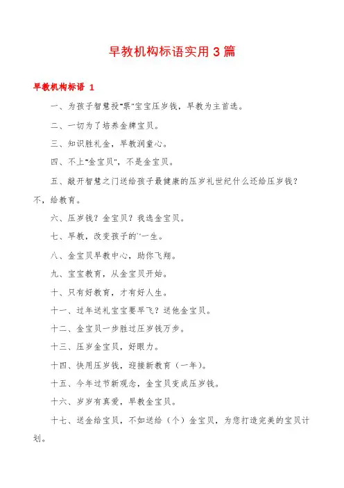 早教机构标语实用3篇