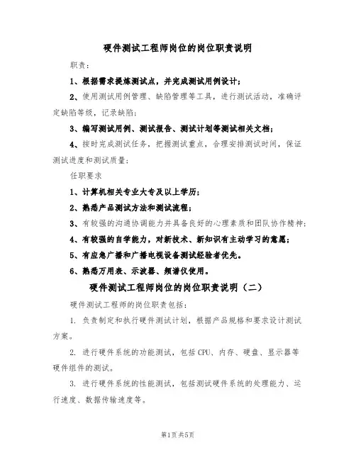 硬件测试工程师岗位的岗位职责说明(四篇)