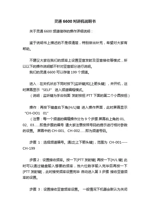 灵通6600对讲机说明书