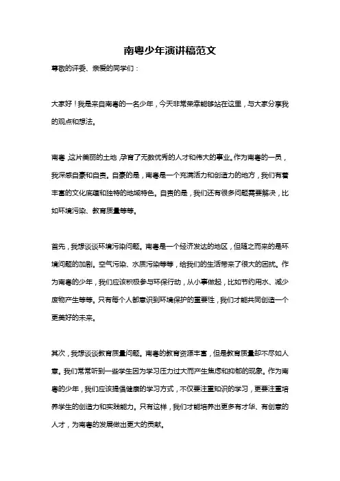 南粤少年演讲稿范文