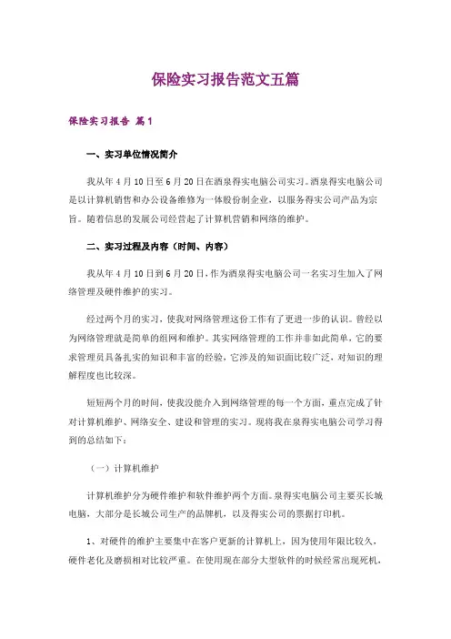 保险实习报告范文五篇