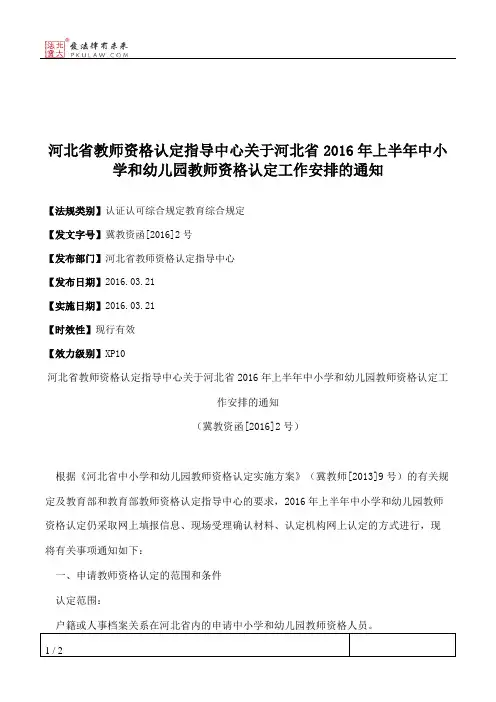 河北省教师资格认定指导中心关于河北省2016年上半年中小学和幼儿