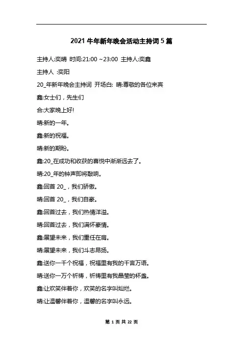 2021牛年新年晚会活动主持词5篇