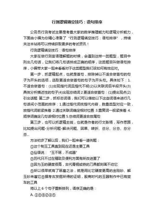 行测逻辑填空技巧：语句排序